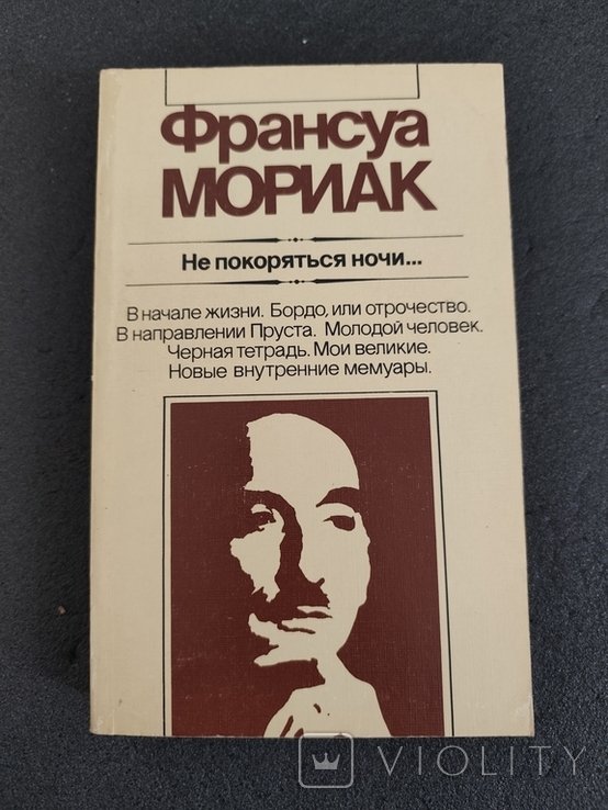 Ф. Мориак. Не покорятся ночи
