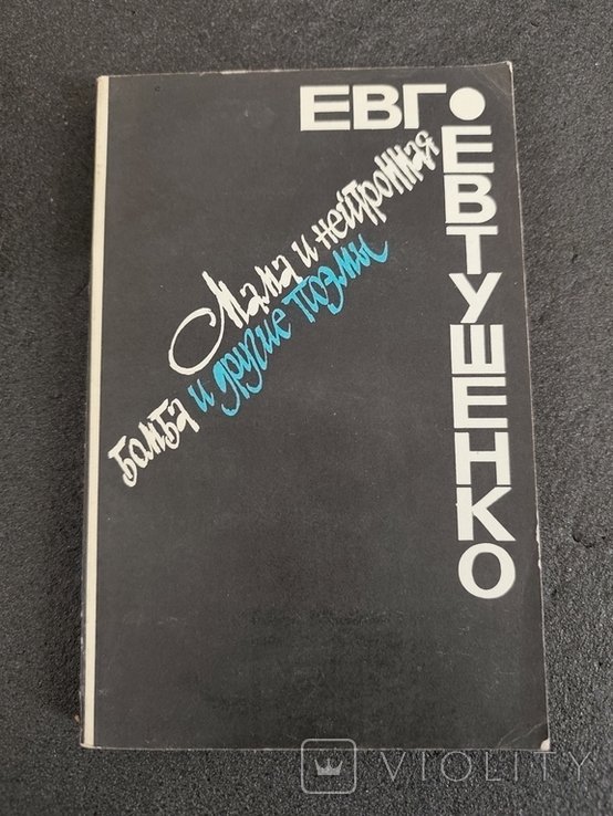 Е. А. Евтушенко. Мама и нейронная бомба