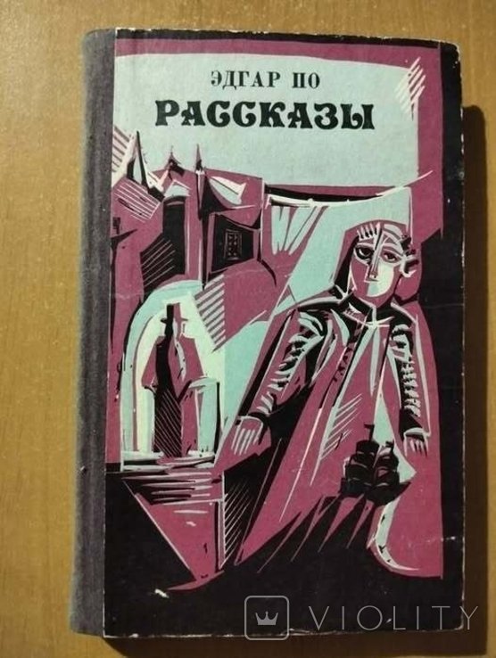 Э.А. По. Рассказы