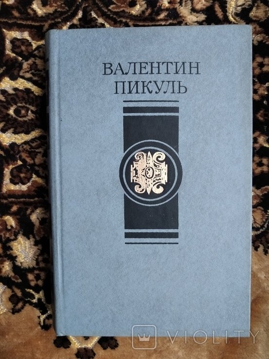 А.С. Пикуль. Слово и дело