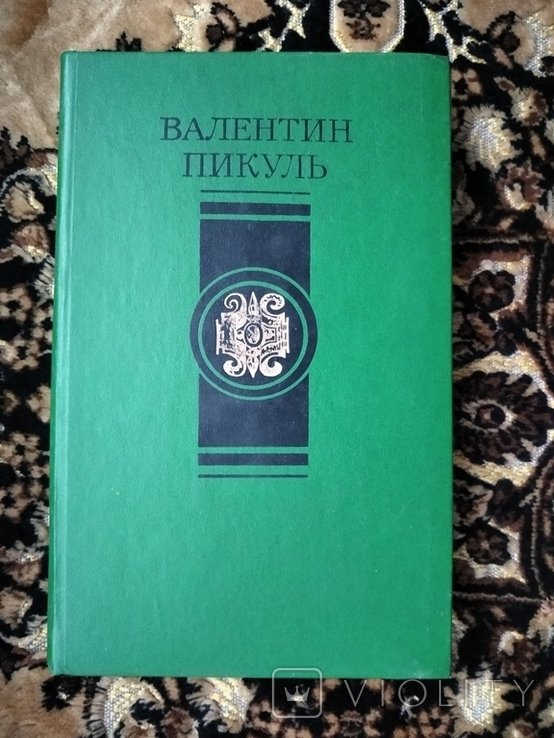 А.С. Пикуль. Избранное. Том 2