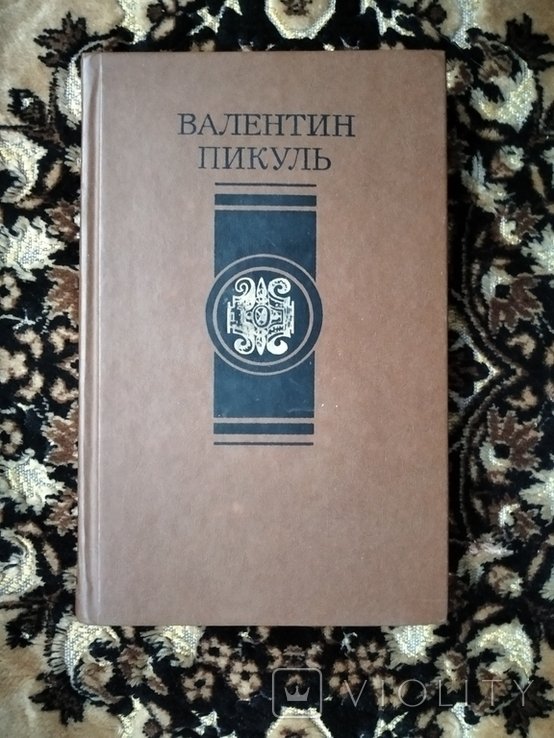 В.С. Пикуль. Избранное в 4х т.т. Т. 3