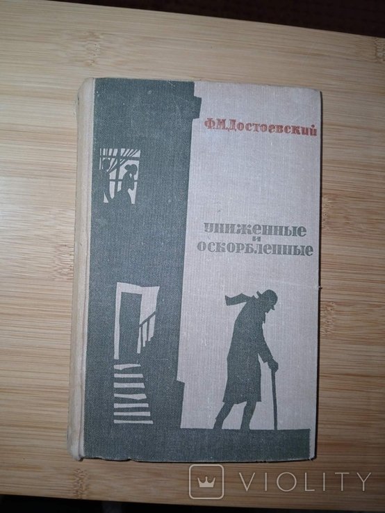 Ф.М. Достоевский. Униженные и оскорбленные