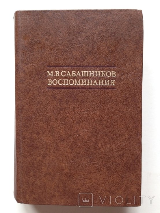 С. Сабашников. Воспоминания