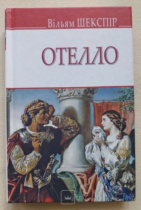 В. Шекспир. Отелло