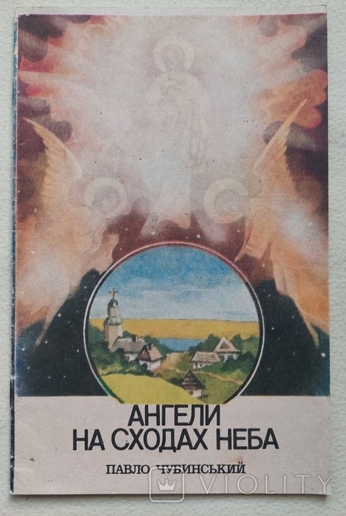П. Чубинский. Ангелы на ступенях неба