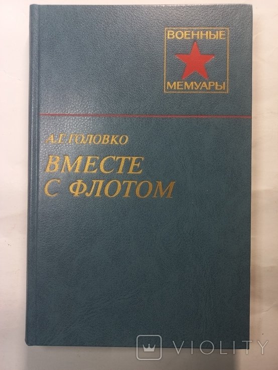 А. Головко. Вместе с флотом. Военные мемуары