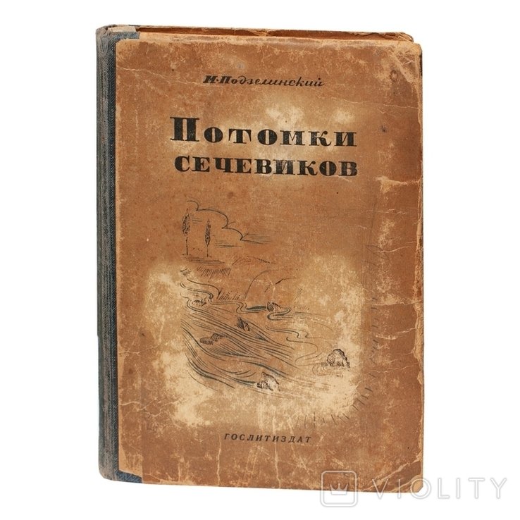 М. Подзелинский. Потомки сечевиков