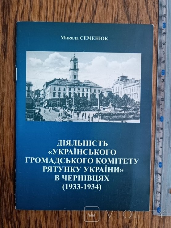 Семенюк. Деятельность "Укр. Громад. Комитета Спасения Уни" в Черновцах