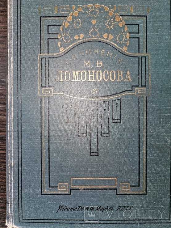 М.В. Ломоносов. Твори в стихах