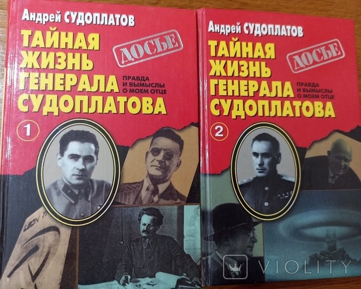 А.П. Судоплатов. Тайная жизнь генерала Судоплатова