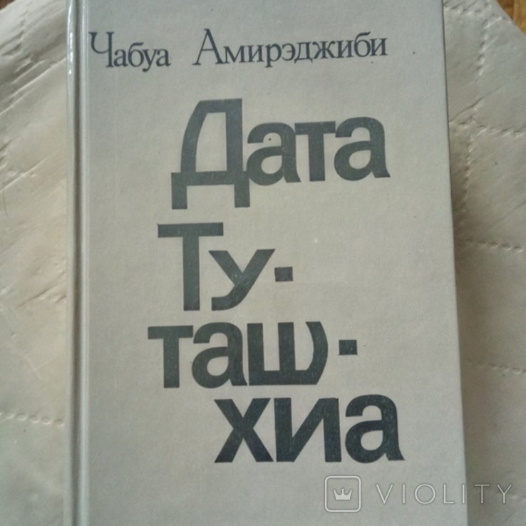Ч. Амирэджиби. Дата ТуТашхиа