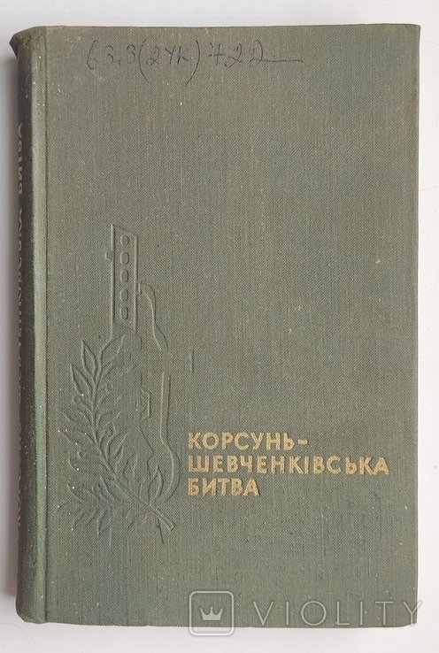 КорсуньШевченковская битва