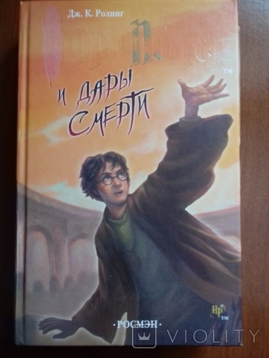 Д.Р. Роулинг. Гарри Потер и Дары Смерти