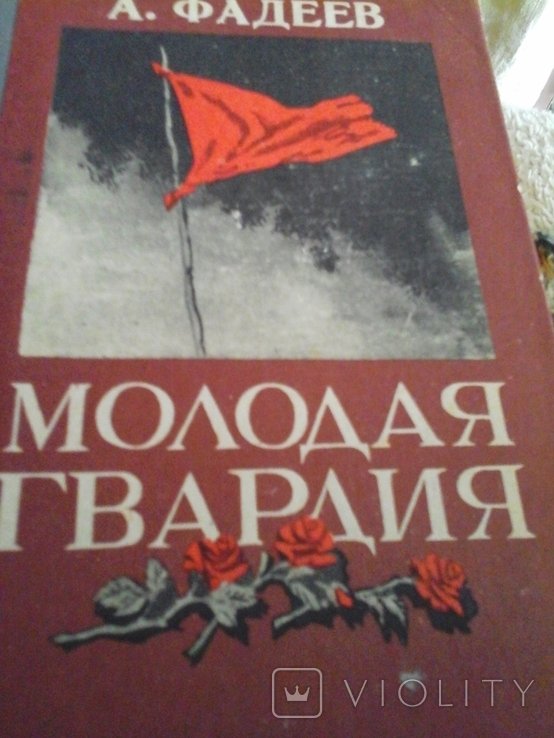 А. Фадеев. Молодая гвардия