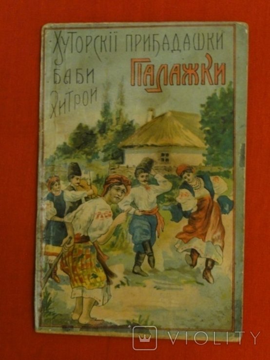 Т.А. Губанов. Хуторские прибадашки бабушки хитрой Палажки