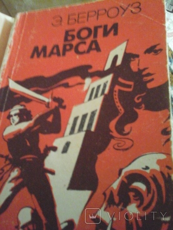 Э. Берроуз. Боги Марса