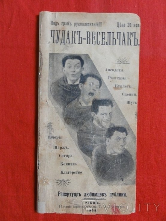 Т.А. Губанов. Чудаквесельчак