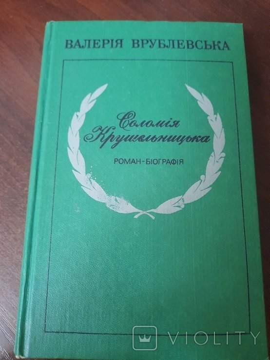 В. Врублевская. Соломия Крушельницкая