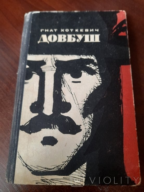 Г. Хоткевич. Довбуш