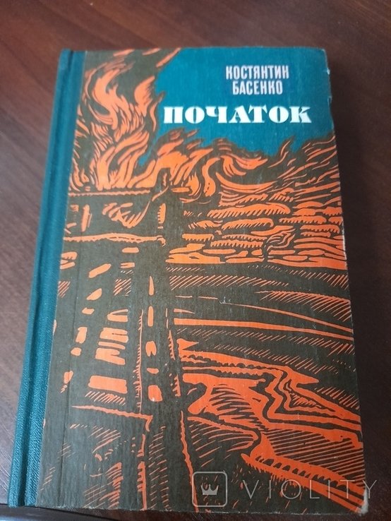 К. Басенко. Начало
