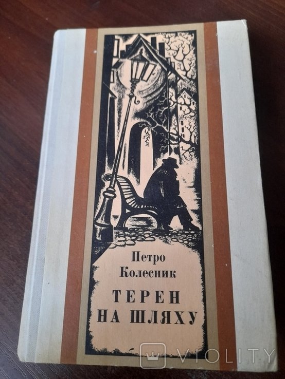 П. Колесник. Терен на шляху
