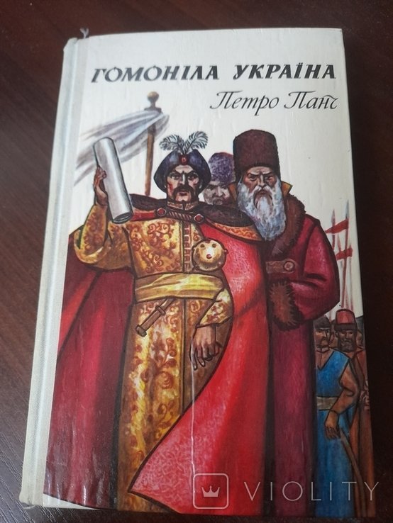 П.П. Панч. Гомонила Украина