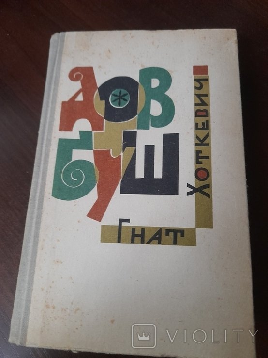 Г. Хоткевич. Довбуш