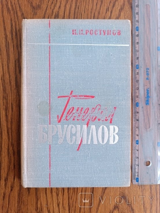 Брусилов. Генерал