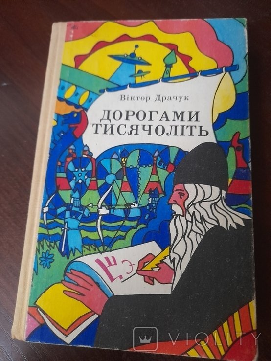В. Драчук. Дорогами тысячелетий