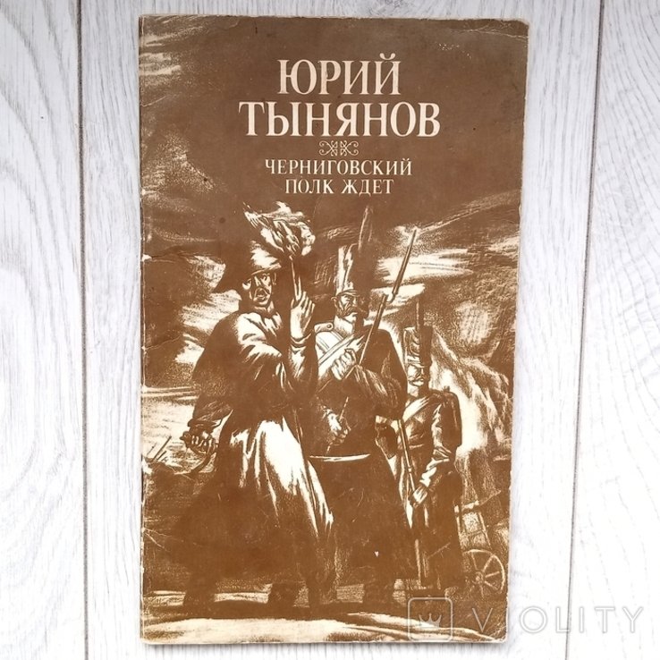 Ю. Тынянов. Черниговский полк ждет
