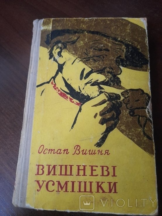 О. Г. Вишня. Вишневые улыбки