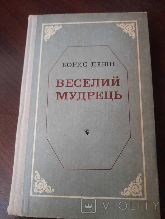 Б.Л. Левин. Веселый мудрец