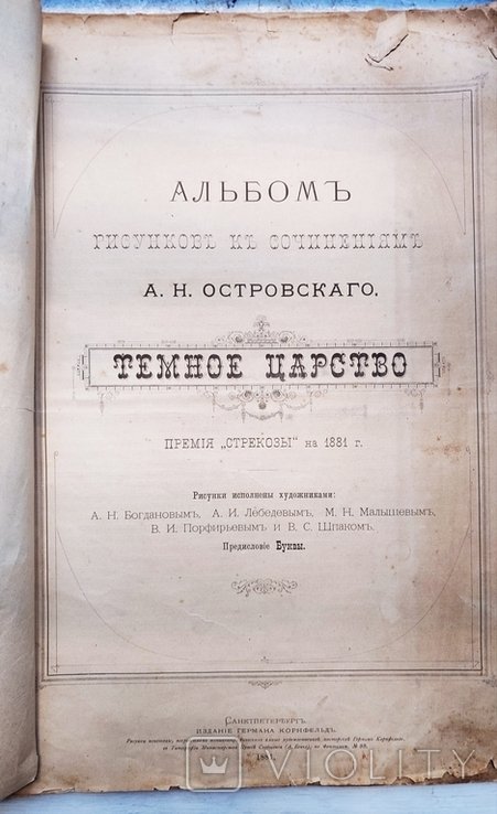 А.Н. Островский. Альбом рисунков к сочинениям