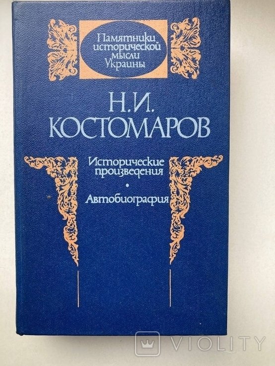 Н.И. Костомаров. Исторические произведения. Автобиография