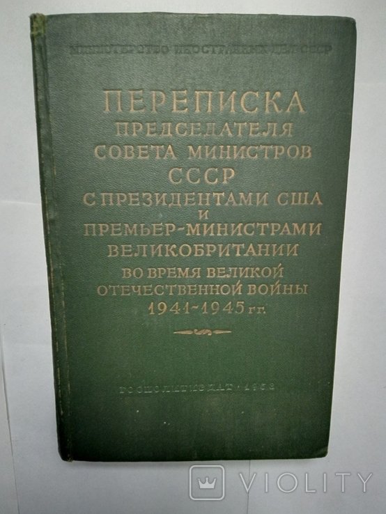 И.В. Сталин. Переписка председателя совета министров СССР. Том второй