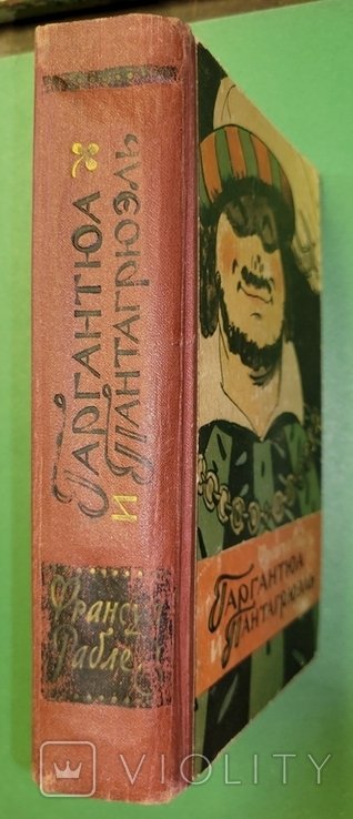 Ф. Рабле. Гаргантюа и Пантагрюэль