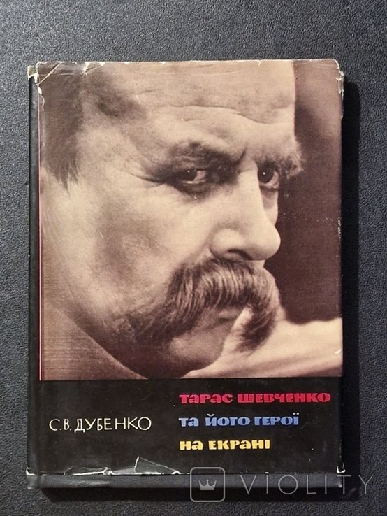 Т.Г. Шевченко. Шевченко на Экране