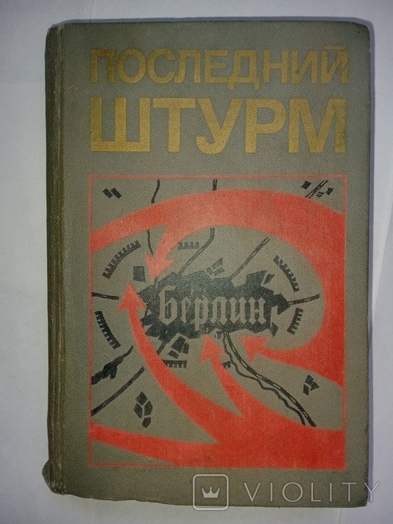 И. В. Кузнецов. Последний штурм. Берлинская операция
