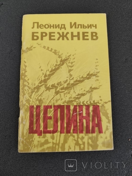 Л. И. Брежнев. Целина