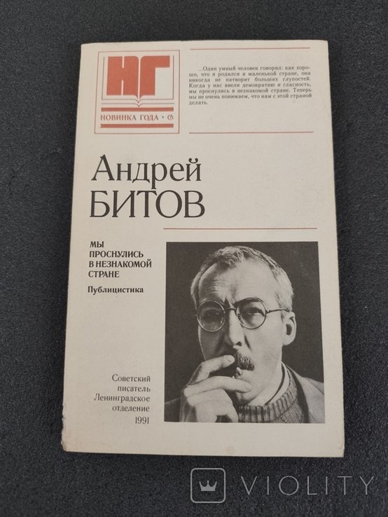А. Битов. Мы проснулись в незнакомой стране