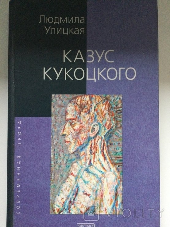 Л. С. Улицкая. Казус Кукоцкого