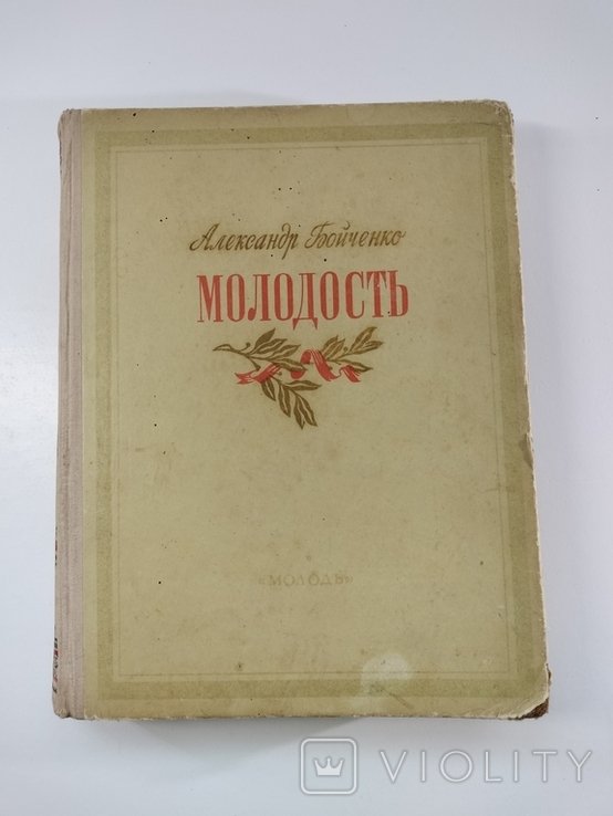 А. Бойченко. Молодость