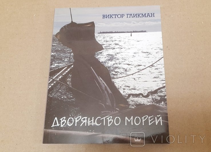 В. Гликман. Дворянство морей