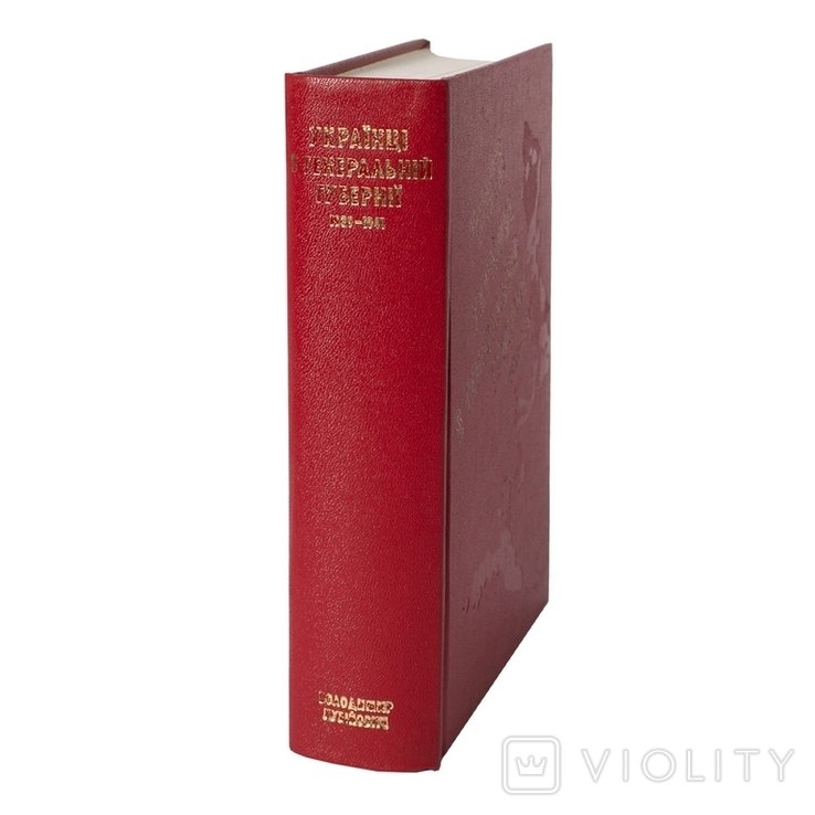 В.М. Кубійович. Украинцы в генеральной губернии. 1939 — 1941