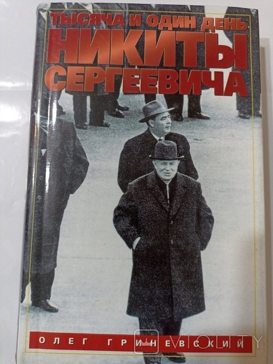 О.Г. Гриневский. Тысяча и один день Никиты Сергеевича Хрущева