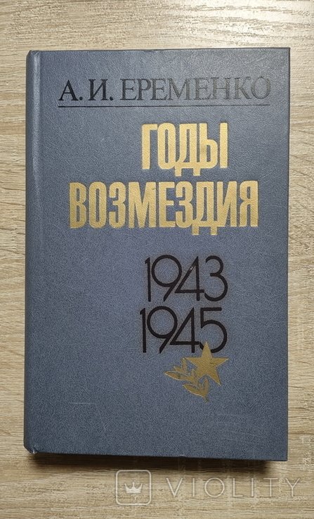 А.И. Еременко. Годы возмездия 19431945