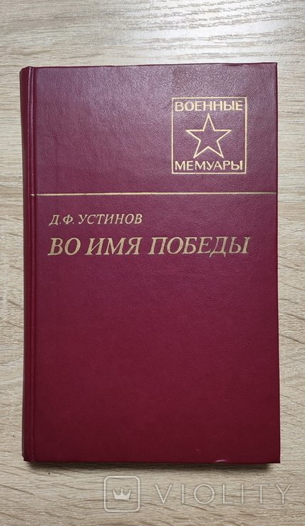 Д.Ф. Устинов. Во имя победы