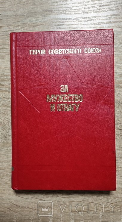 Герои Советского Союза. За мужество и отвагу. Уроженцы Полтавы