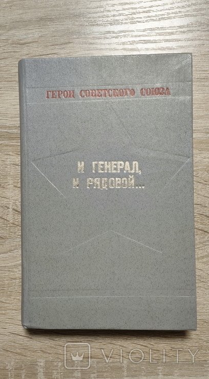 Герои Советского Союза. И генерал и рядовой... Уроженцы Днепропетровской области